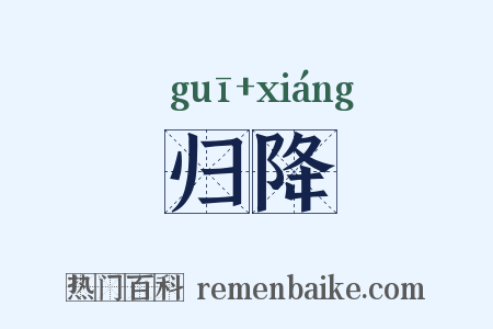 归降是什么意思的图片
